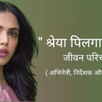 श्रेया पिलगाओंकर जीवन परिचय Shriya pilgaonkar biography in hindi ( अभिनेत्री, निर्देशक और प्रोड्यूसर )