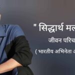 सिद्धार्थ मल्होत्रा जीवन परिचय Sidharth malhotra biography in hindi (भारतीय अभिनेता)