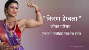 Read more about the article किरण डेम्बला जीवन परिचय Kiran dembla biography in hindi (celebrity fitness trainer)