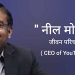 नील मोहन जीवन परिचय Neal Mohan Biography in hindi (Youtube सीईओ), CEO of youtube , networth