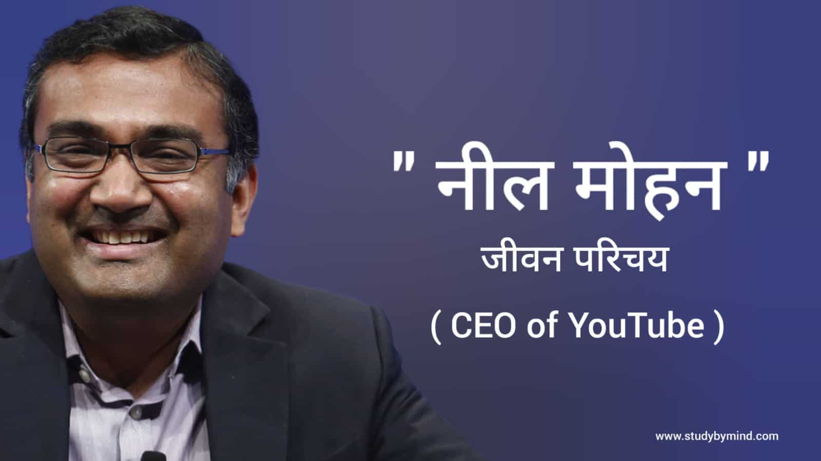 Read more about the article नील मोहन जीवन परिचय Neal Mohan Biography in hindi (Youtube सीईओ), CEO of youtube , networth
