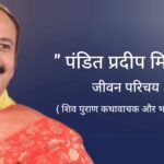 पंडित प्रदीप मिश्रा जीवन परिचय Pandit pradeep mishra biography in hindi ( शिव पुराण कथा वाचक )