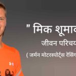 मिक शूमाकर जीवन परिचय Mick Schumacher biography in hindi (जर्मन मोटरस्पोर्ट्स रेसिंग ड्राइवर) 