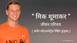 Read more about the article मिक शूमाकर जीवन परिचय Mick Schumacher biography in hindi (जर्मन मोटरस्पोर्ट्स रेसिंग ड्राइवर) 