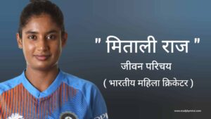Read more about the article मिताली राज जीवन परिचय Mithali raj biography in hindi (भारतीय महिला क्रिकेटर खिलाडी़) Age, Networth
