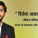 रितेश अग्रवाल जीवन परिचय Ritesh agarwal biography in hindi (Founder of OYO)