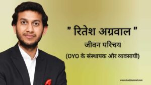 Read more about the article रितेश अग्रवाल जीवन परिचय Ritesh agarwal biography in hindi (Founder of OYO)