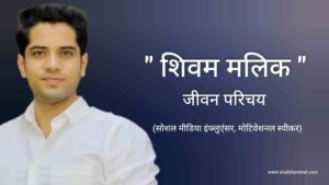 Read more about the article शिवम मलिक जीवन परिचय Shivam malik biography in hindi (social media influencer, motivational speaker)