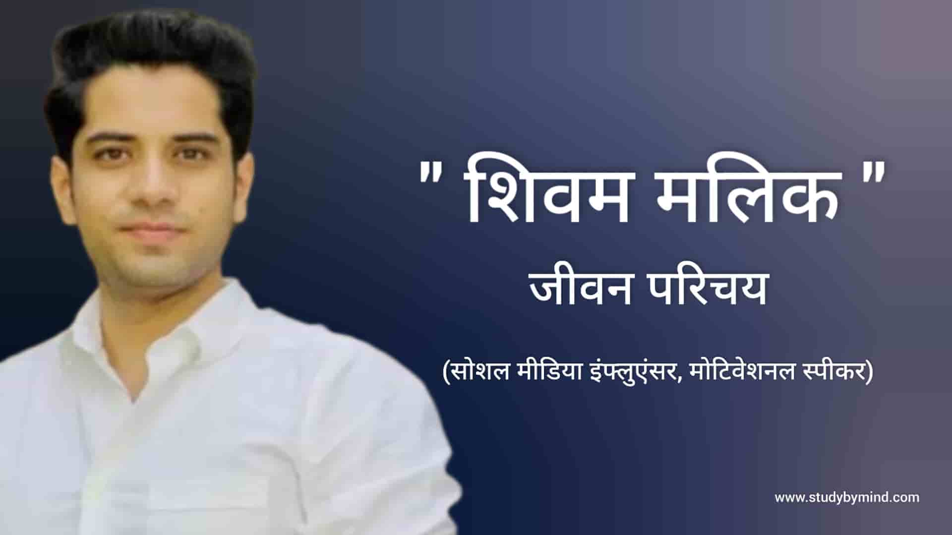 You are currently viewing शिवम मलिक जीवन परिचय Shivam malik biography in hindi (social media influencer, motivational speaker)