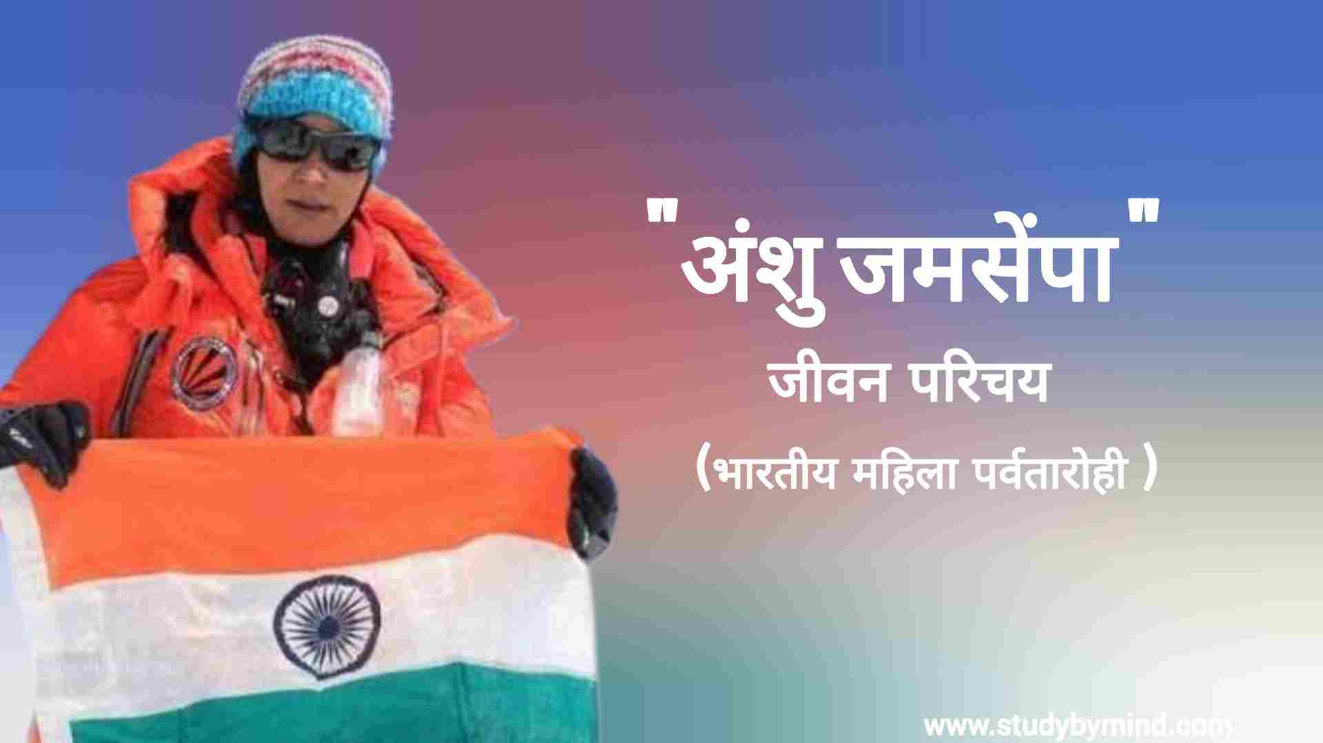 You are currently viewing अंशु जमसेंपा जीवन परिचय Anshu jamsenpa biography in hindi (Indian mountaineer) पद्मश्री से सम्मानित