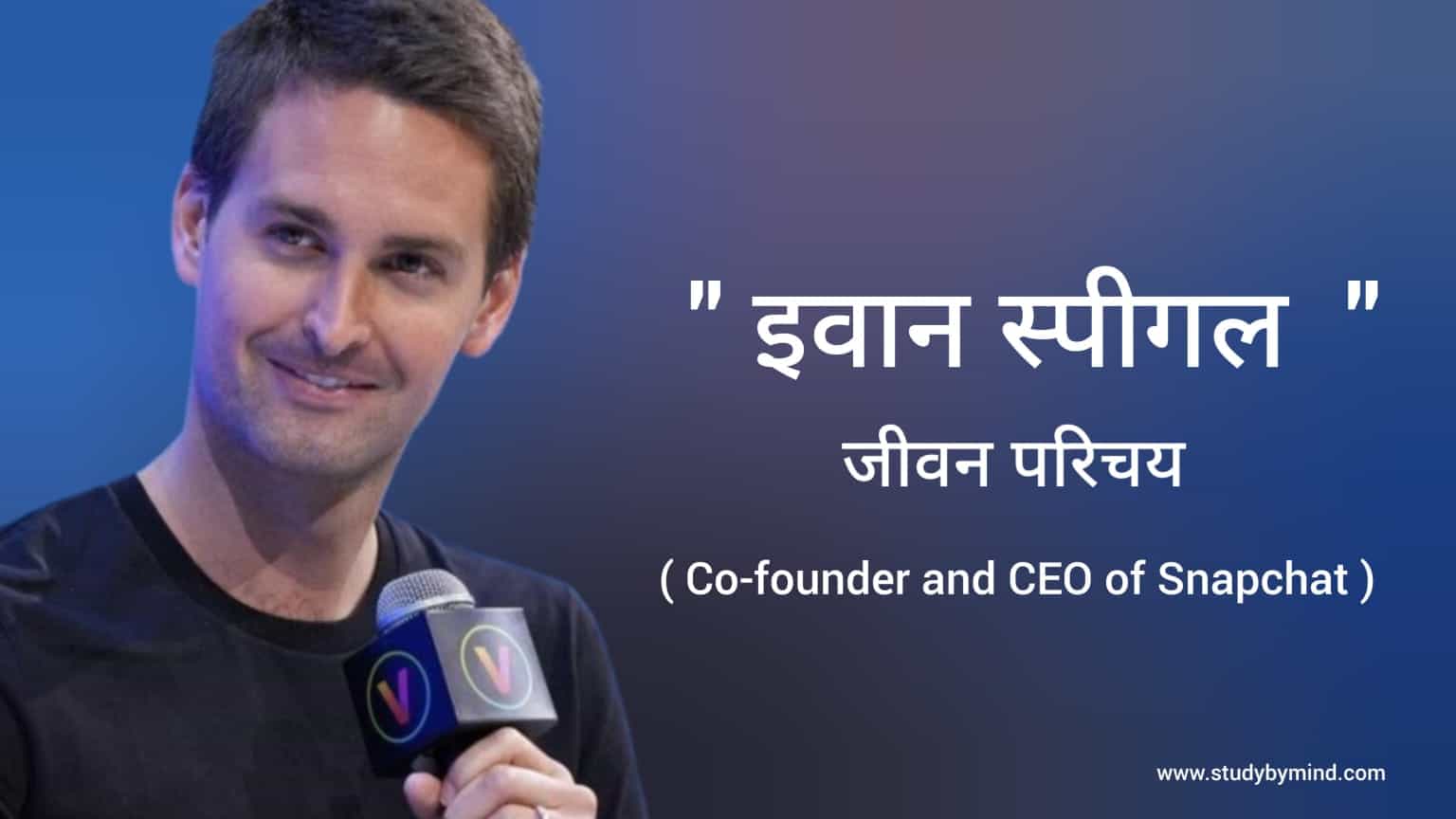 Read more about the article इवान स्पीगल जीवन परिचय Evan spiegel biography in hindi (founder of snapchat and Ceo of snap Inc.)