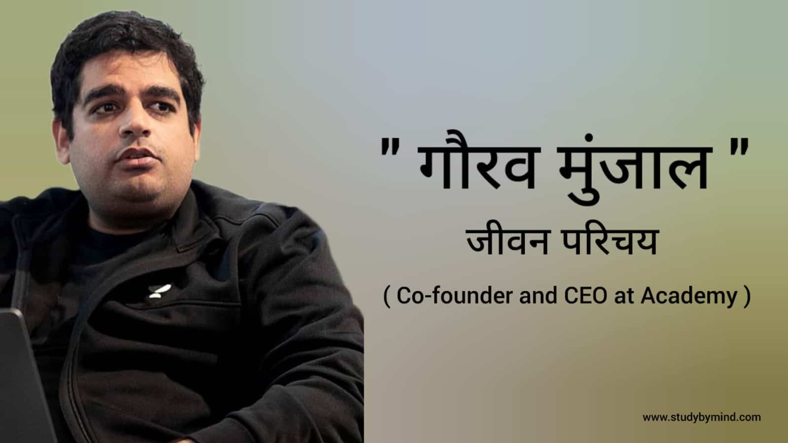 You are currently viewing गौरव मुंजाल जीवन परिचय Gaurav munjal biography in hindi (Co-founder and CEO at Unacademy), Age, Networth