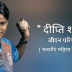 दीप्ति शर्मा जीवन परिचय Deepti sharma biography in hindi (भारतीय महिला क्रिकेटर - all rounder)