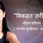 निकहत ज़रीन जीवन परिचय Nikhat zareen biography in hindi ( Indian boxer ) Age, Networth, Boxing 2023