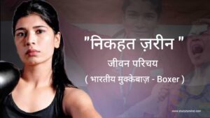 Read more about the article निकहत ज़रीन जीवन परिचय Nikhat zareen biography in hindi ( Indian boxer ) Age, Networth, Boxing 2023