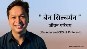 Read more about the article बेन सिल्बर्मन जीवन परिचय Ben Silbermann biography in hindi ( Founder and Ceo of pinterest )