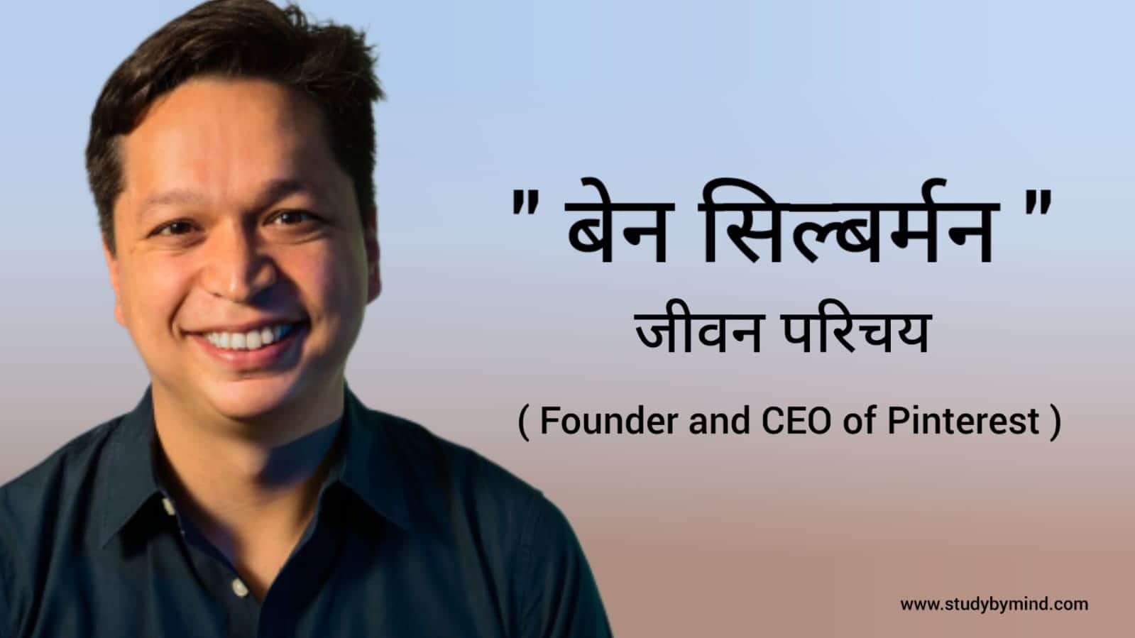 You are currently viewing बेन सिल्बर्मन जीवन परिचय Ben Silbermann biography in hindi ( Founder and Ceo of pinterest )