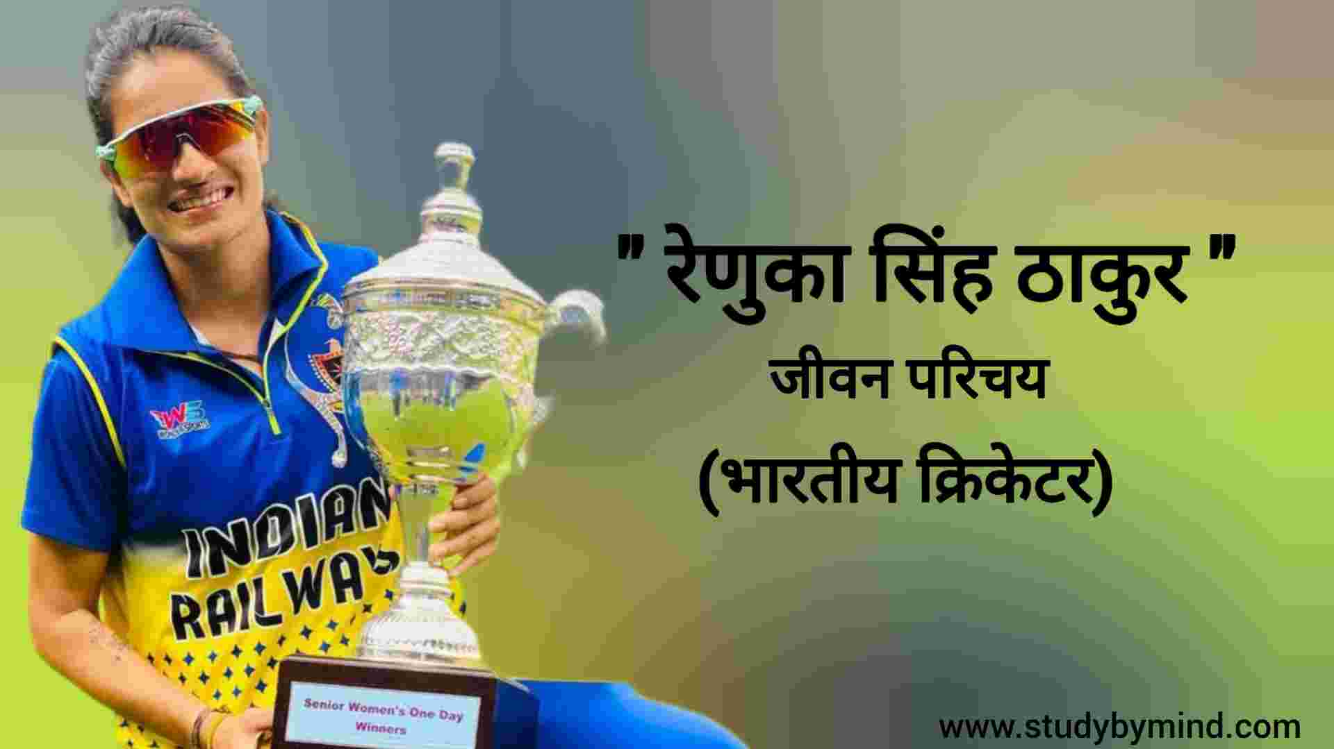 You are currently viewing रेणुका सिंह ठाकुर जीवन परिचय Renuka singh thakur biography in hindi (भारतीय महिला क्रिकेटर)
