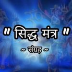 सिद्ध मंत्र संग्रह (Siddha Mantra in hindi ), Siddha mantra pdf