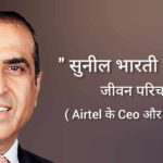 सुनील भारती मित्तल जीवन परिचय Sunil bharti mittal biograpgy in hindi ( Airtel के CEO ) व्यापारी, पद्म भूषण से सम्मानित
