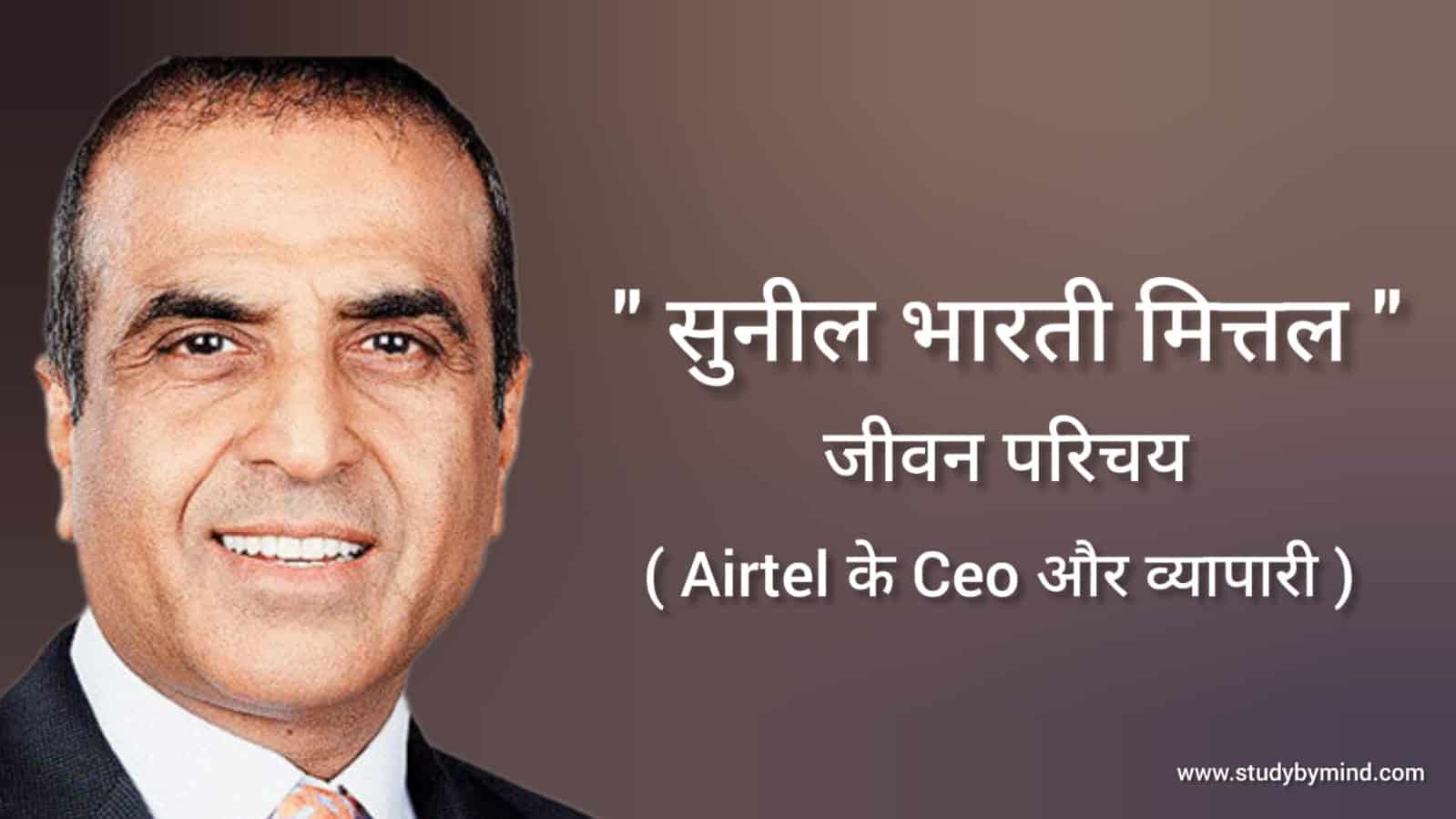 You are currently viewing सुनील भारती मित्तल जीवन परिचय Sunil bharti mittal biograpgy in hindi ( Airtel के CEO ) व्यापारी, पद्म भूषण से सम्मानित