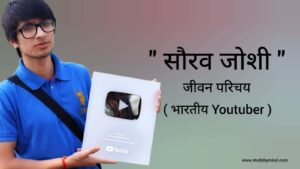 Read more about the article सौरव जोशी जीवन परिचय Sourav joshi biography in hindi ( Indian Youtuber)