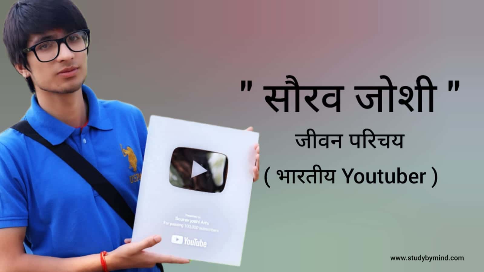 You are currently viewing सौरव जोशी जीवन परिचय Sourav joshi biography in hindi ( Indian Youtuber)
