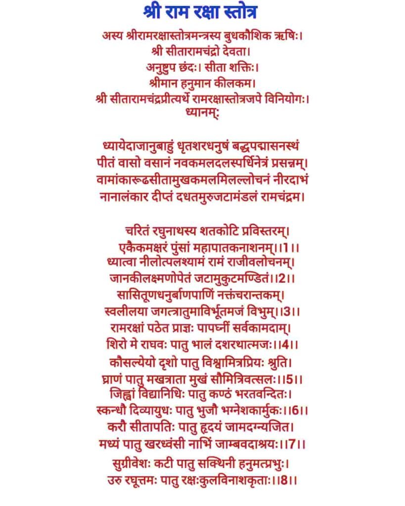 रामरक्षा स्तोत्रम इन हिंदी Ram raksha stotra in hindi (अर्थ सहित हिंदी ...