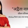 अद्वैता नायर जीवन परिचय Adwaita nayar biography in hindi (Nykaa फैशन CEO तथा फाल्गुनी नायर की बेटी)