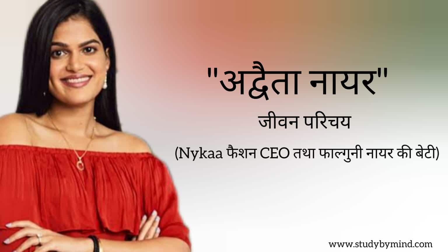 You are currently viewing अद्वैता नायर जीवन परिचय Adwaita nayar biography in hindi (Nykaa फैशन CEO तथा फाल्गुनी नायर की बेटी)