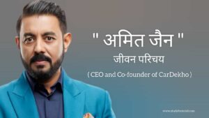 Read more about the article अमित जैन जीवन परिचय Amit jain biography in hindi (CEO and Co-Founder of CarDekho group)