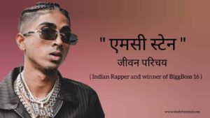 Read more about the article एमसी स्टेन जीवन परिचय MC Stan biography in hindi (Indian Rapper and winner of bigg boss 16)