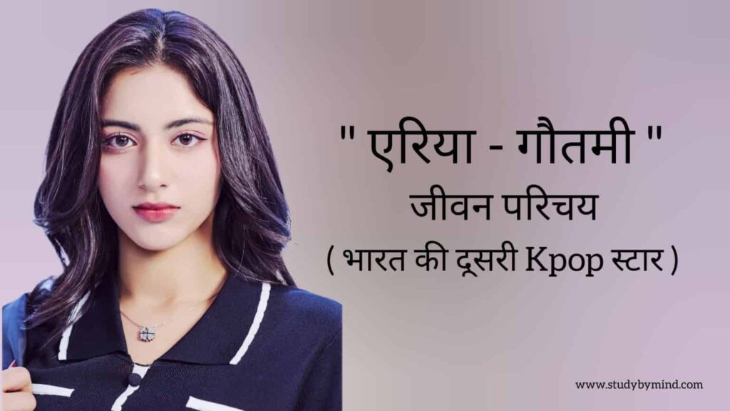एरिया के-पॉप स्टार जीवन परिचय Aria Kpop star biography in hindi (India's second kpop idol)