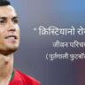 क्रिस्टियानो रोनाल्डो जीवन परिचय Cristiano Ronaldo biography in hindi (पुर्तगाली फुटबॉलर), Age, Wife, Net worth