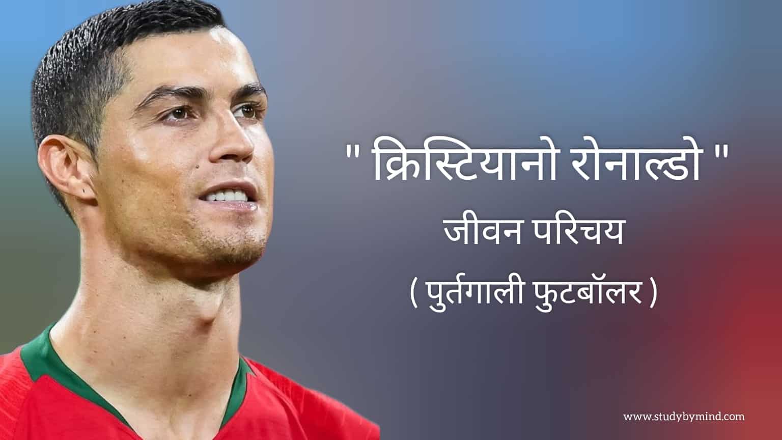 Read more about the article क्रिस्टियानो रोनाल्डो जीवन परिचय Cristiano Ronaldo biography in hindi (पुर्तगाली फुटबॉलर), Age, Wife, Net worth