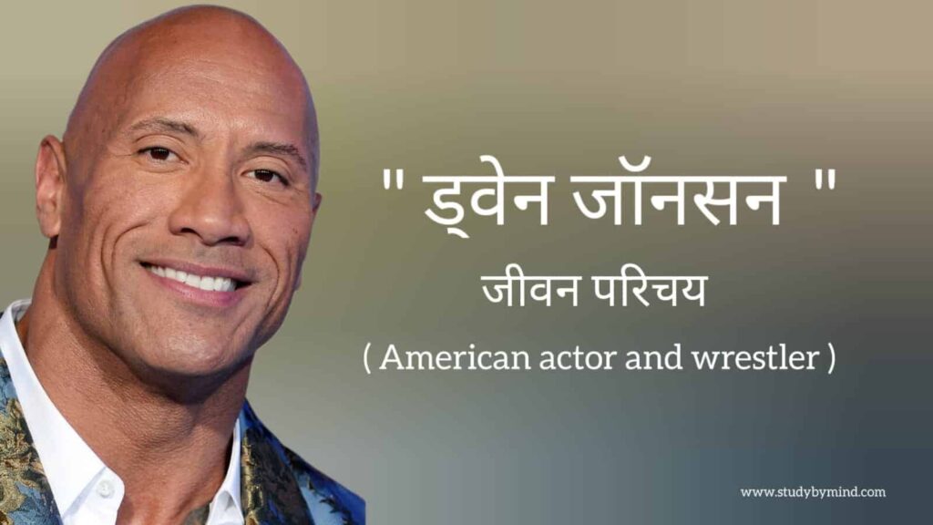 ड्वेन जॉनसन जीवन परिचय Dwayne Johnson biography in hindi (American actor and wrestler)