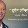 ड्वेन जॉनसन जीवन परिचय Dwayne Johnson biography in hindi (American actor and wrestler)