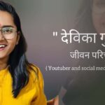 देविका गुप्ता जीवन परिचय Devika gupta biography in hindi (Youtuber and social media influencer)