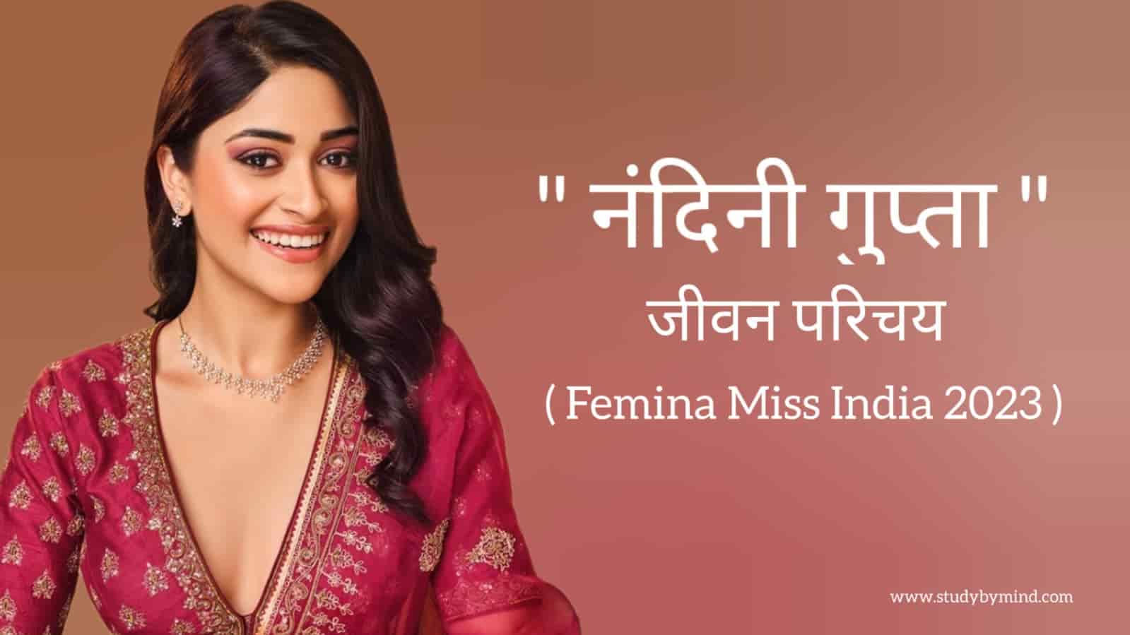 You are currently viewing नंदिनी गुप्ता जीवन परिचय Nandini gupta biography in hindi (Femina Miss India 2023), Age, Height, Family