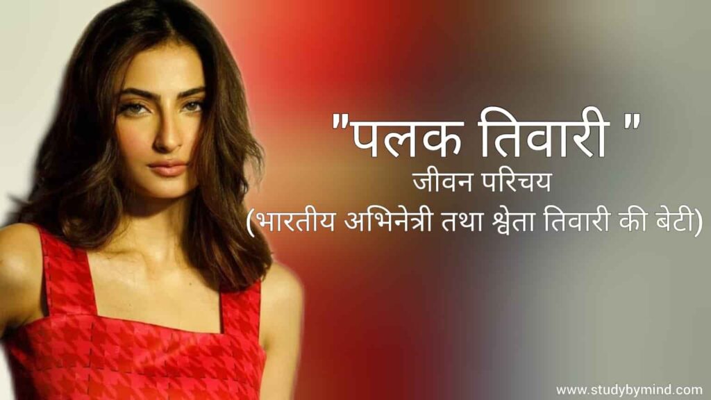 पलक तिवारी जीवन परिचय Palak Tiwari biography in hindi भारतीय अभिनेत्री Age Boyfriend