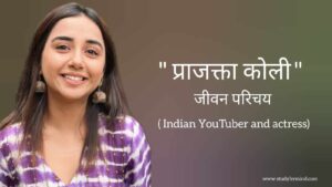 Read more about the article प्राजक्ता कोली जीवन परिचय Prajakta koli biography in hindi (भारतीय यूट्यूबर और अभिनेत्री)