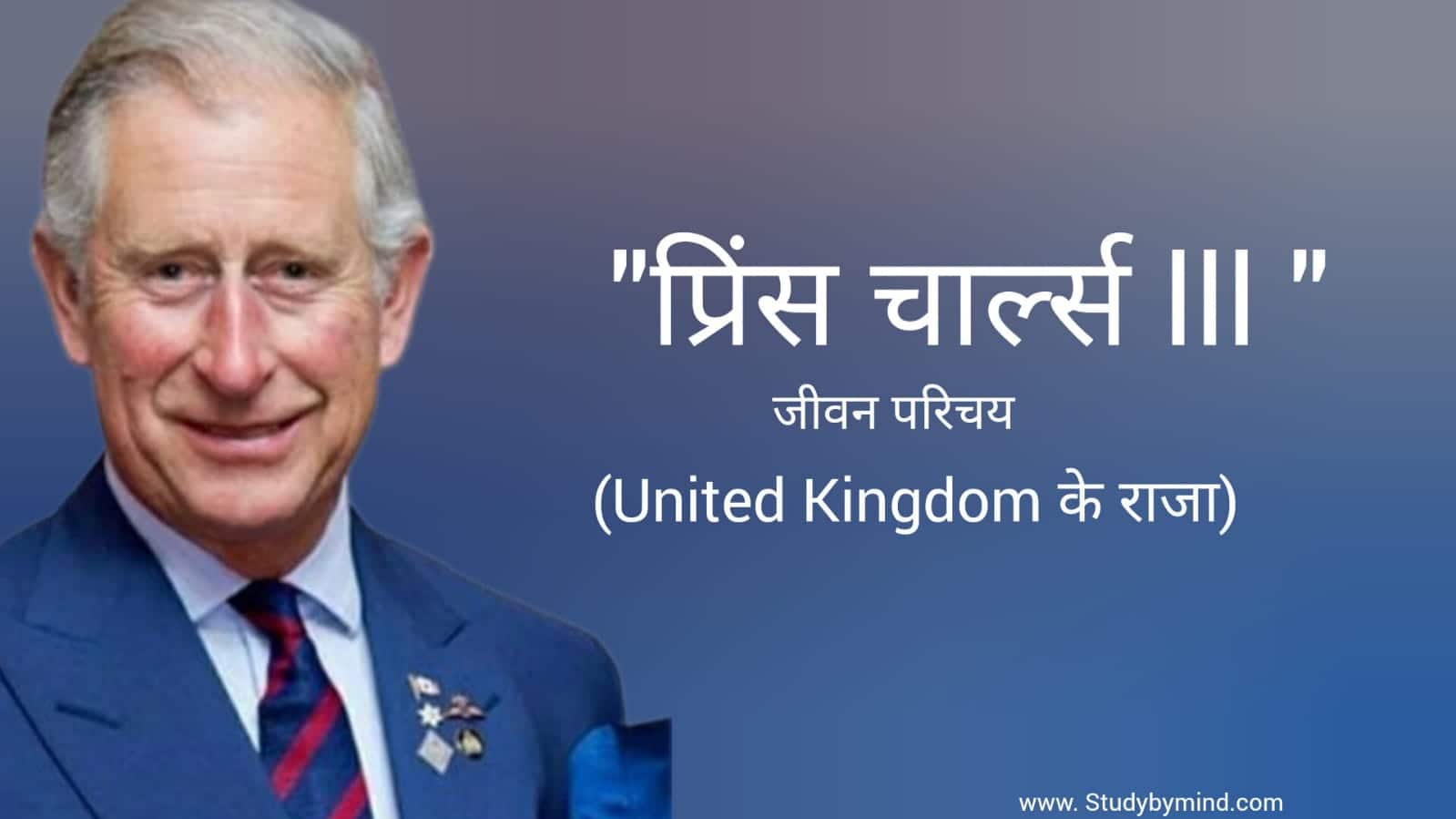 प्रिंस चार्ल्स जीवन परिचय Prince Charles biography in hindi (king of