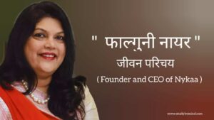Read more about the article फाल्गुनी नायर जीवन परिचय Falguni nayar biography in hindi (Founder and CEO of Nykaa), Age, Net worth