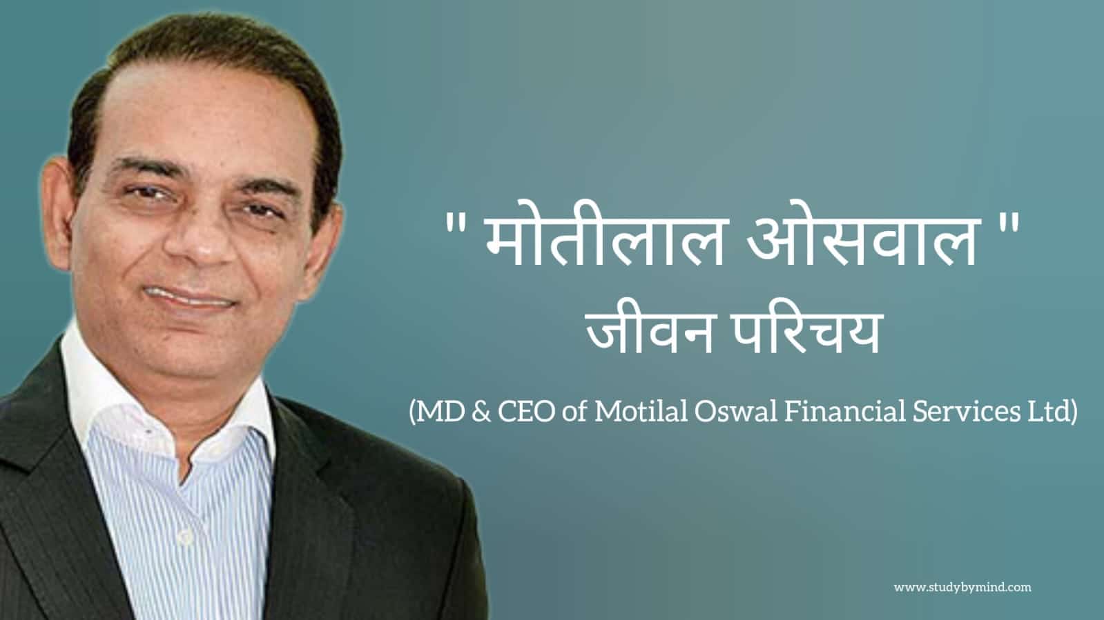 You are currently viewing मोतीलाल ओसवाल जीवन परिचय Motilal Oswal biography in hindi (CEO of Motilal Oswal Financial Services Ltd)