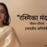 रश्मिका-मंदाना-जीवन-परिचय-Rashmika-mandhana-biography-in-hindi-भारतीय-अभिनेत्री-हाइटबॉयफ्रेंड-परिवार-