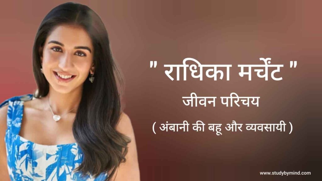 राधिका मर्चेंट जीवन परिचय Radhika merchant biography in hindi (अंबानी की बहू तथा व्यवसायी)