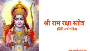Read more about the article रामरक्षा स्तोत्रम इन हिंदी Ram raksha stotra in hindi (अर्थ सहित हिंदी में)