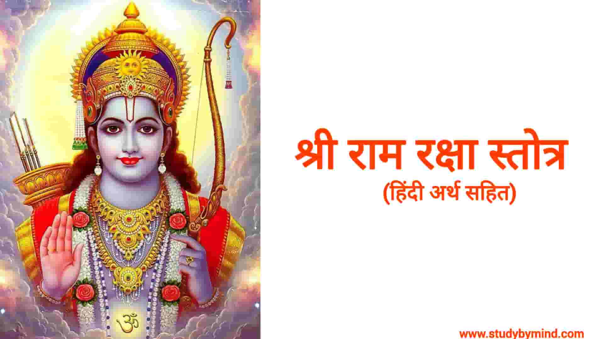 You are currently viewing रामरक्षा स्तोत्रम इन हिंदी Ram raksha stotra in hindi (अर्थ सहित हिंदी में)