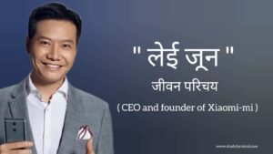 Read more about the article लेई जून जीवन परिचय Lei Jun biography in hindi (CEO and founder of Xiaomi-mi), Net worth, Age