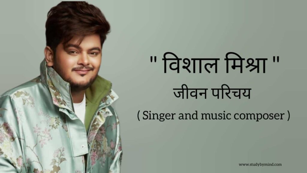 विशाल मिश्रा जीवन परिचय Vishal mishra biography in hindi (भारतीय गायक), Age, Wife, Net worth, Family